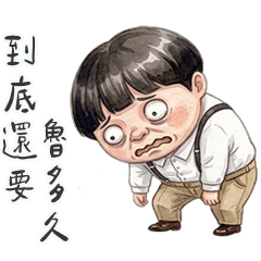 呆頭兒還要魯多久