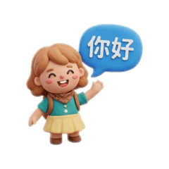 3D黏土Lily