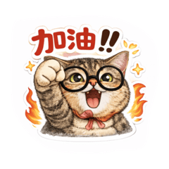 肥仔仔癢癢生活