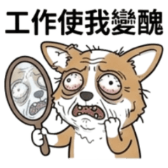 ★社畜科基★ 上班使我變醜