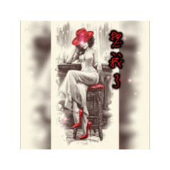 真女人系列：復古伶人