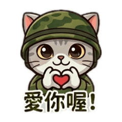 軍喵出擊：情侶作戰日常