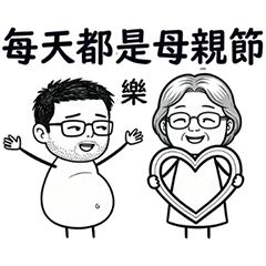 阿鵑姊與胖胖鬍渣：有妳在就好