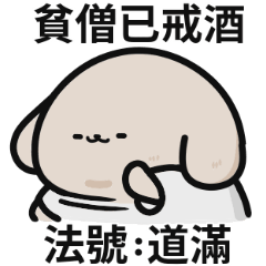 超可愛和尚狗狗♡