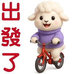 可愛白羊 日常實用貼圖