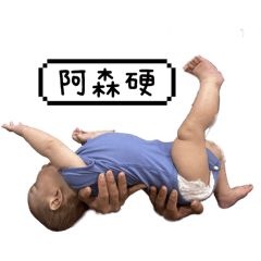 小阿森