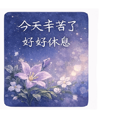 花語的日常-早安