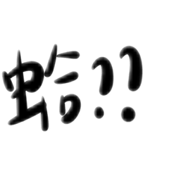 可是選的常用語