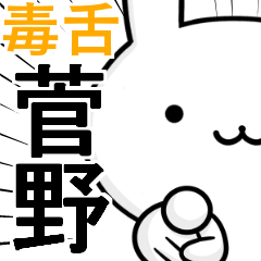 無難に毒舌☆菅野☆ウサギ