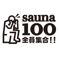 sauna100 スタンプ