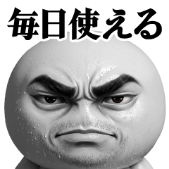 圧男の毎日使える/挨拶スタンプ