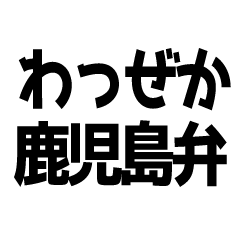 Kagoshima Dialect (Kagoshima-ben)