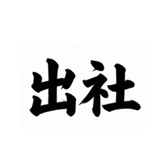 Brush Words: Work Edition