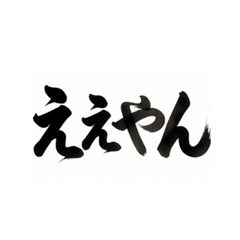 Relaxed Brush Words: Kansai Dialect