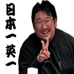 みんな大好き英一くん。