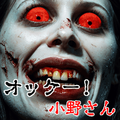小野さんに送る  強面ゾンビ Big