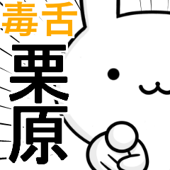 無難に毒舌？栗原☆ウサギ