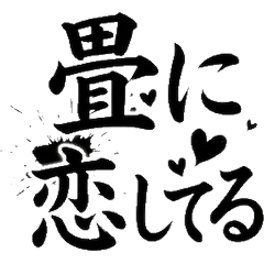 日式榻榻米書法：和室最高！草香