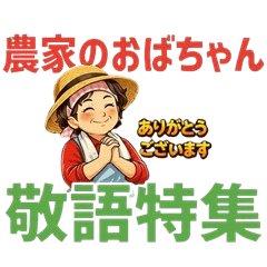 Farmer Auntie: Polite Expressions