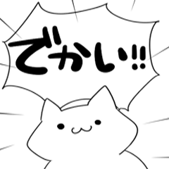 Bigサイズの素直な猫