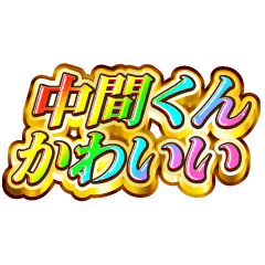 中間くん大好き！【レインボーSP】