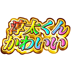 淳太くん大好き！【レインボーSP】