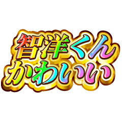 智洋くん大好き！【レインボーSP】