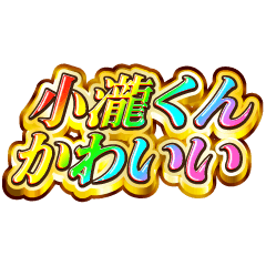 小瀧くん大好き！【レインボーSP】