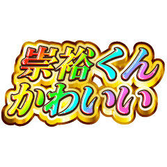 崇裕くん大好き！【レインボーSP】