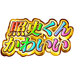 照史くん大好き！【レインボーSP】