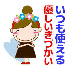 大人の優しい気づかい 使える お団子女の子