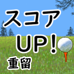 Shigedome'having fun golfing