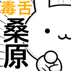 無難に毒舌？桑原☆ウサギ
