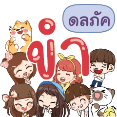 ดลภัค 555 ขำหนักมาก – สติกเกอร์ LINE | LINE STORE