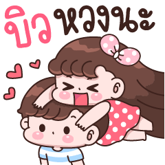 บิว หวงนะ