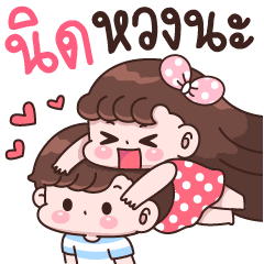 นิด หวงนะ