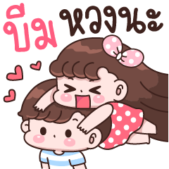 บีม หวงนะ