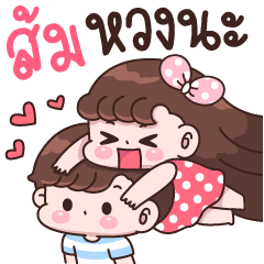 ส้ม หวงนะ