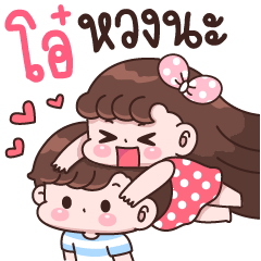 โอ๋ หวงนะ