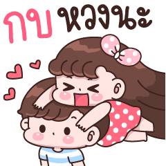 กบ หวงนะ