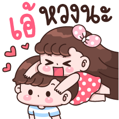 เอ้ หวงนะ