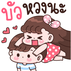 บัว หวงนะ