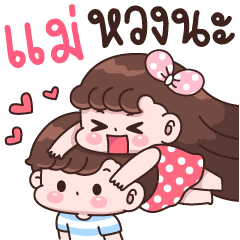 แม่ หวงนะ