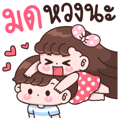 มด หวงนะ