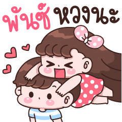 พันซ์ หวงนะ