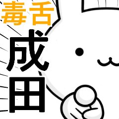 無難に毒舌☆成田☆ウサギ