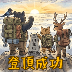 森林小隊：陪你一起登山 Ver.1