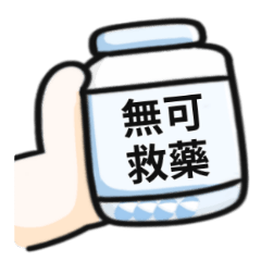 美到發泡錠!