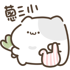 超可愛買菜貓貓♡