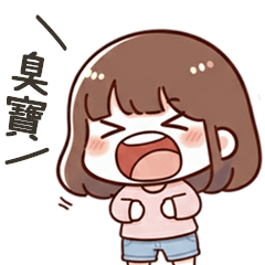 小可愛女友呼叫臭寶